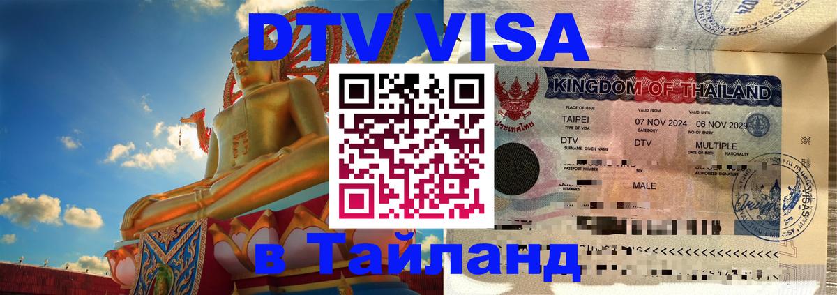 Visa ДТВ Тайланд помощь 