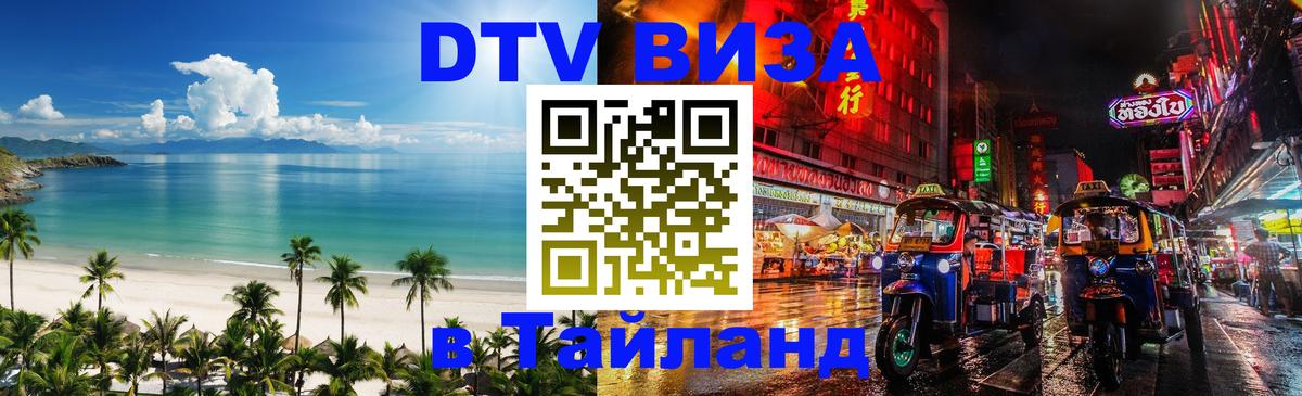 Visa в Таиланд 
